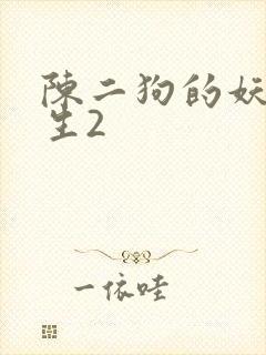 陈二狗的妖孽人生2