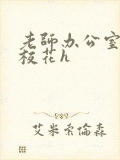 老师办公室狂肉校花h封面