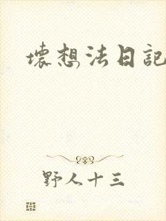 坏想法日记