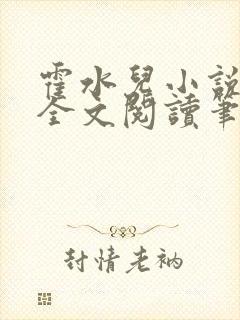 霍水儿小说免费全文阅读笔趣