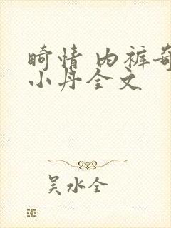 畸情 内裤奇缘小丹全文