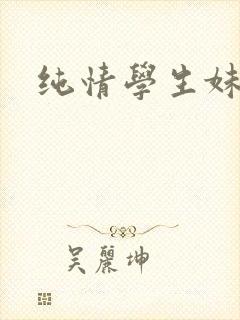 纯情学生妹封面