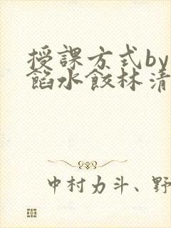 授课方式by肉馅水饺林清封面