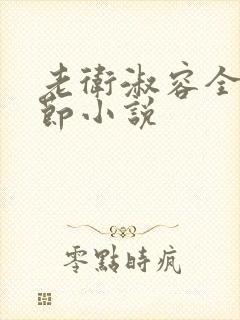 老卫淑容全部章节小说