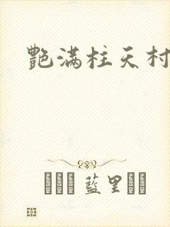 艳满柱天村封面