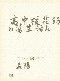 高中校花的yin荡生活h封面