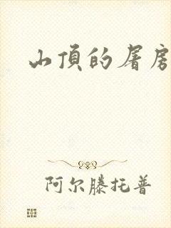 山顶的屠房封面