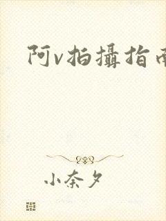 阿v拍摄指南