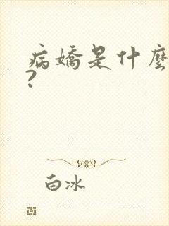 病娇是什么意思?