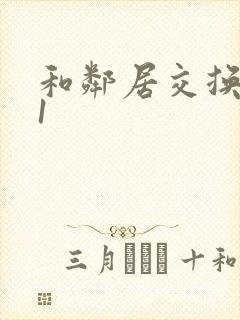 和邻居交换娇妻1