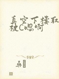 真空下楼取快递被C嗯啊