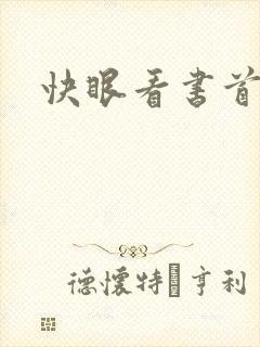 快眼看书首页