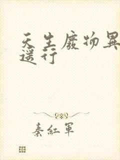 天生废物异界逍遥行