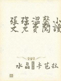 张强温馨小说全文免费阅读笔趣阁