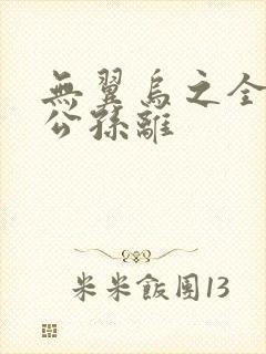 无翼乌之全荣耀公孙离