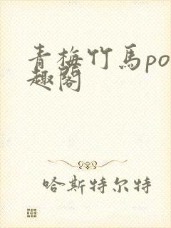 青梅竹马po笔趣阁