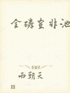 金磷岂非池中物