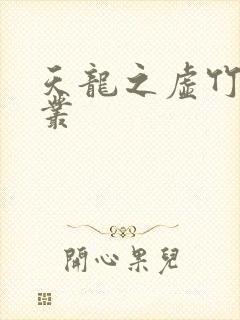 天龙之虚竹戏花丛