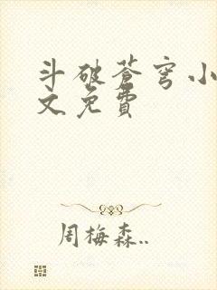 斗破苍穹小说全文免费