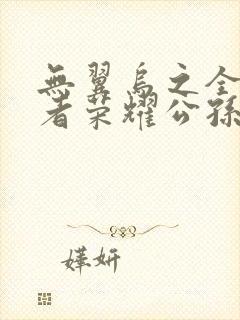 无翼乌之全彩王者荣耀公孙离