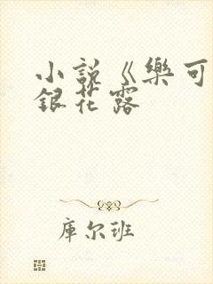 小说《乐可》金银花露