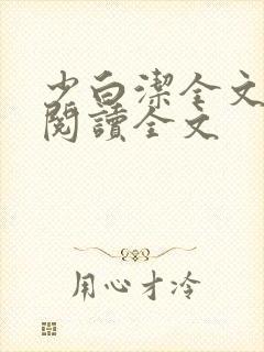 少白洁全文免费阅读全文