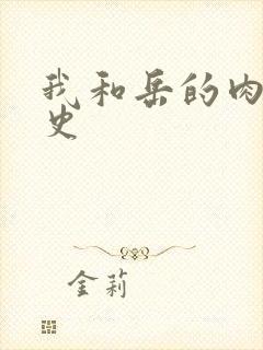 我和岳的肉欲性史