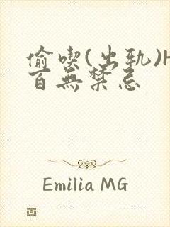 偷吃(出轨)H百无禁忌