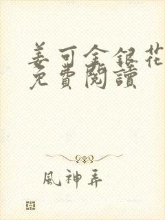 姜可金银花全文免费阅读