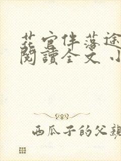 花官伴落途全文阅读全文 小说