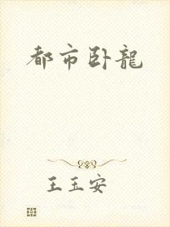 都市卧龙