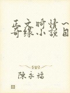 正文畸情～内裤奇缘小说目录