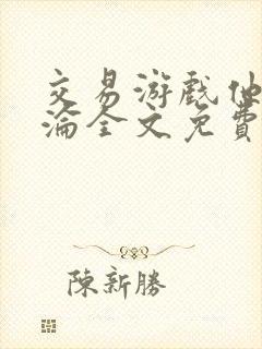 交易游戏他先沉沦全文免费阅读笔趣阁封面