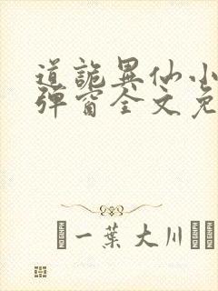 道诡异仙小说无弹窗全文免费阅读