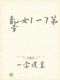乱女1一7第一章