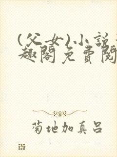 (父女)小说笔趣阁免费阅读封面