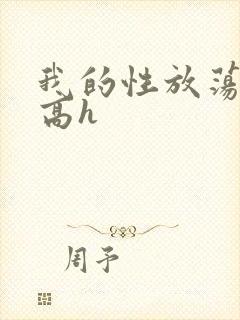 我的性放荡日记高h