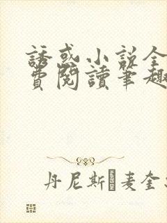 诱惑小说全文免费阅读笔趣