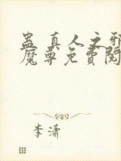 蛊 真人之邪y魔尊免费阅读封面