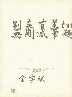 别来有恙txt无删减笔趣阁