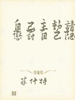 自己主动请别人惩罚自己隐私封面