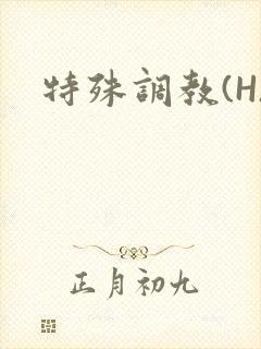 特殊调教(H)