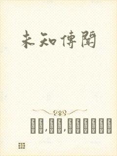 未知传闻