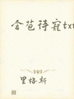 含苞待宠txt封面