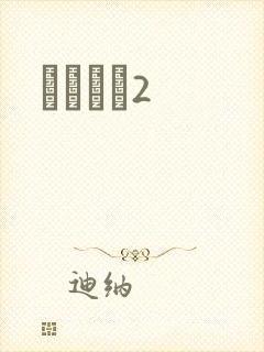ǧɽĺѩ2封面