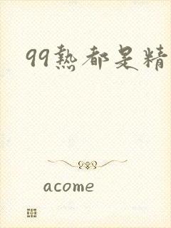 99热都是精品