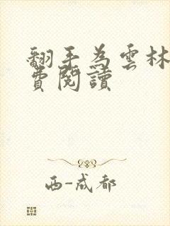 翻手为云林云免费阅读