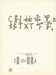 C到她乖黑暗森林TXT下载