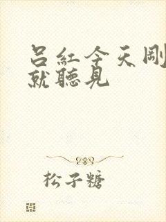 吕红今天刚进门就听见