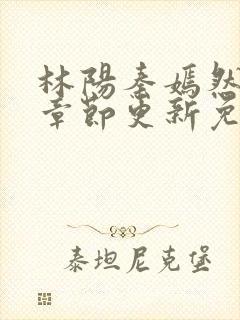 林阳秦嫣然最新章节更新免费阅读封面